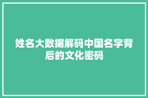 姓名大数据解码中国名字背后的文化密码