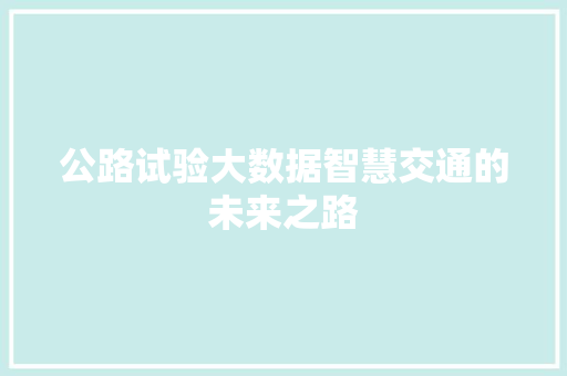 公路试验大数据智慧交通的未来之路  第1张