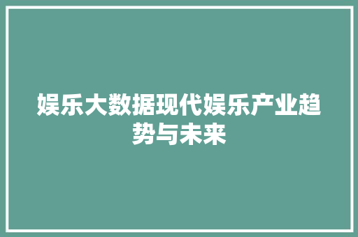娱乐大数据现代娱乐产业趋势与未来