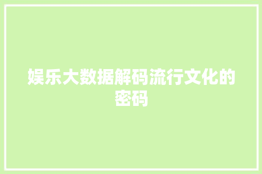 娱乐大数据解码流行文化的密码