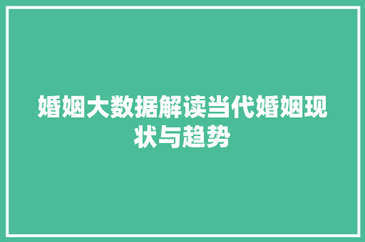 婚姻大数据解读当代婚姻现状与趋势  第1张