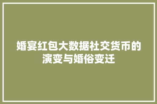 婚宴红包大数据社交货币的演变与婚俗变迁