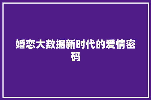 婚恋大数据新时代的爱情密码  第1张