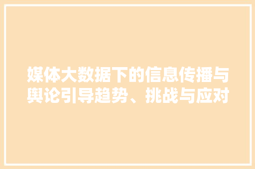 媒体大数据下的信息传播与舆论引导趋势、挑战与应对