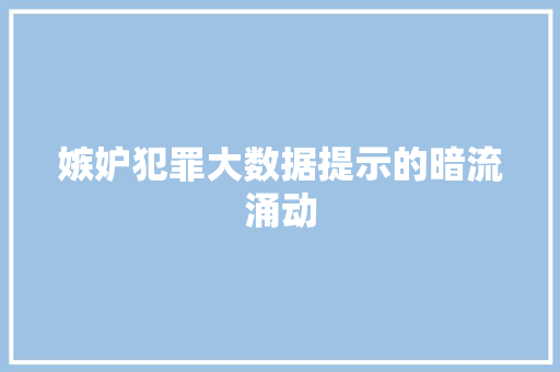 嫉妒犯罪大数据提示的暗流涌动  第1张