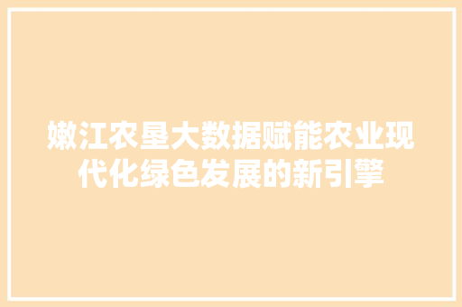 嫩江农垦大数据赋能农业现代化绿色发展的新引擎  第1张