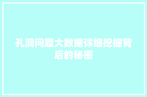 孔洞问题大数据详细挖掘背后的秘密  第1张