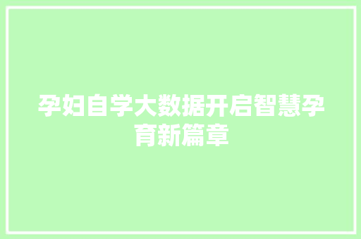 孕妇自学大数据开启智慧孕育新篇章