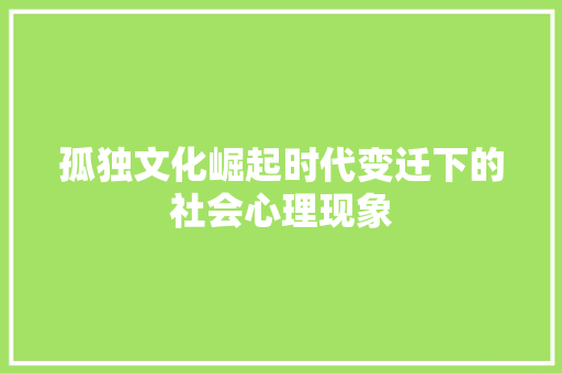 孤独文化崛起时代变迁下的社会心理现象  第1张