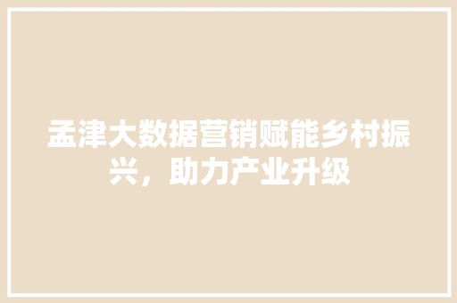 孟津大数据营销赋能乡村振兴，助力产业升级  第1张