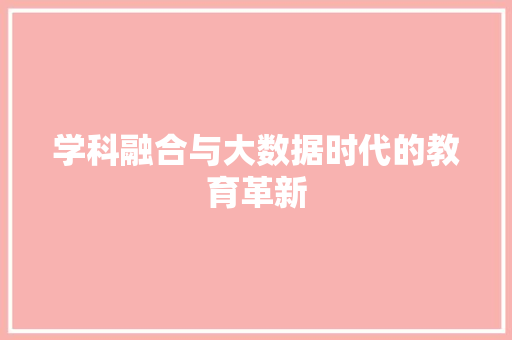 学科融合与大数据时代的教育革新