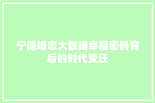 宁德婚恋大数据幸福密码背后的时代变迁  第1张
