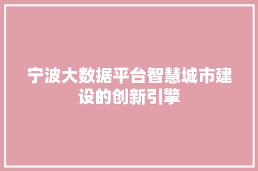 宁波大数据平台智慧城市建设的创新引擎  第1张