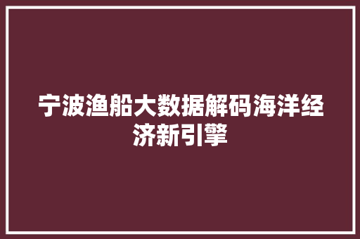 宁波渔船大数据解码海洋经济新引擎
