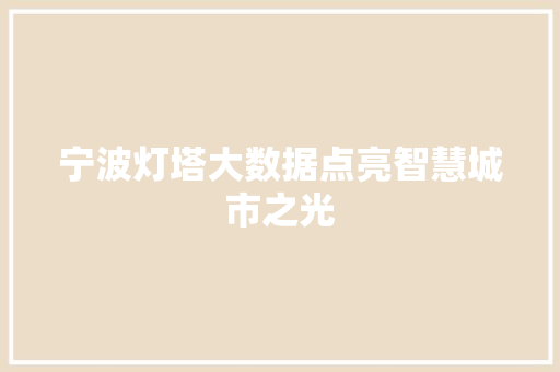 宁波灯塔大数据点亮智慧城市之光  第1张