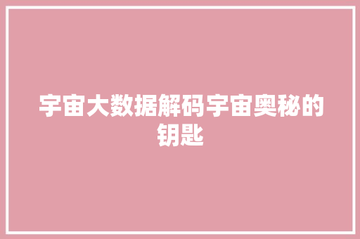宇宙大数据解码宇宙奥秘的钥匙