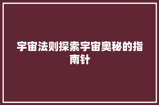 宇宙法则探索宇宙奥秘的指南针