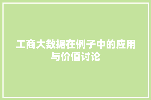 工商大数据在例子中的应用与价值讨论