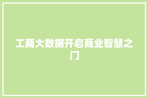 工商大数据开启商业智慧之门