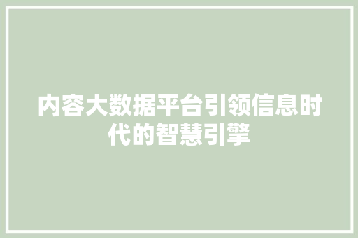 内容大数据平台引领信息时代的智慧引擎