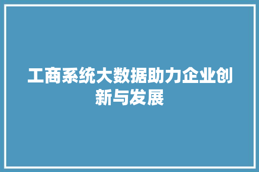 工商系统大数据助力企业创新与发展