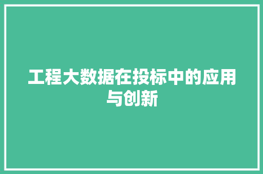 工程大数据在投标中的应用与创新