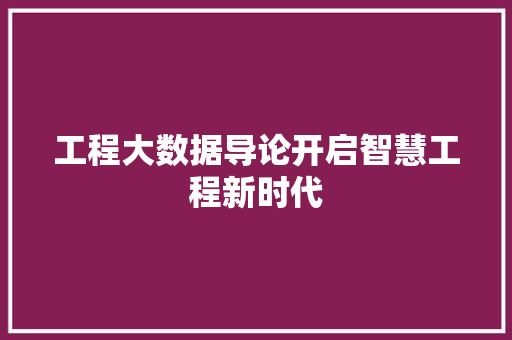 工程大数据导论开启智慧工程新时代  第1张