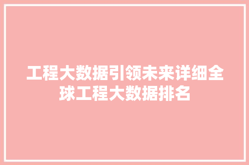 工程大数据引领未来详细全球工程大数据排名  第1张
