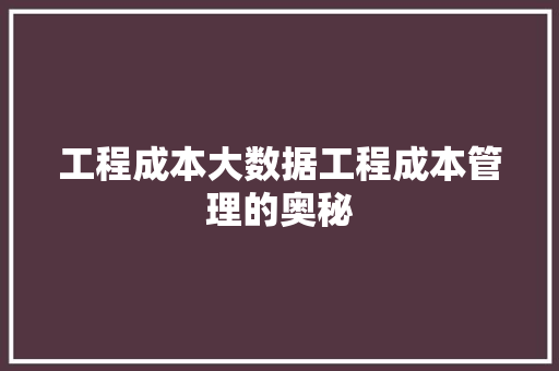 工程成本大数据工程成本管理的奥秘