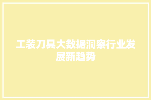 工装刀具大数据洞察行业发展新趋势