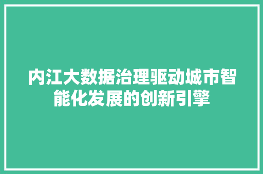 内江大数据治理驱动城市智能化发展的创新引擎