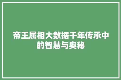 帝王属相大数据千年传承中的智慧与奥秘