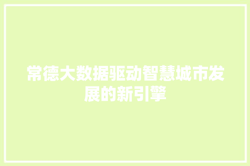 常德大数据驱动智慧城市发展的新引擎
