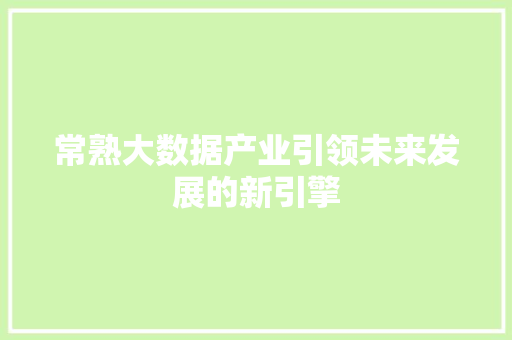 常熟大数据产业引领未来发展的新引擎