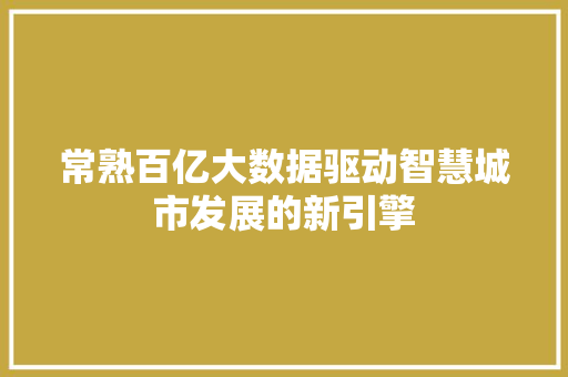 常熟百亿大数据驱动智慧城市发展的新引擎
