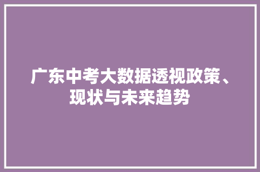 广东中考大数据透视政策、现状与未来趋势