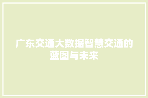 广东交通大数据智慧交通的蓝图与未来  第1张