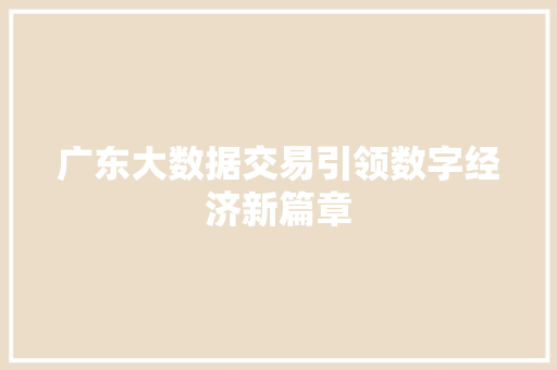 广东大数据交易引领数字经济新篇章  第1张