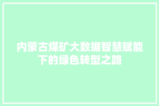内蒙古煤矿大数据智慧赋能下的绿色转型之路