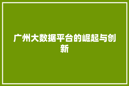 广州大数据平台的崛起与创新  第1张
