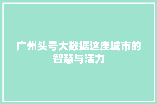 广州头号大数据这座城市的智慧与活力