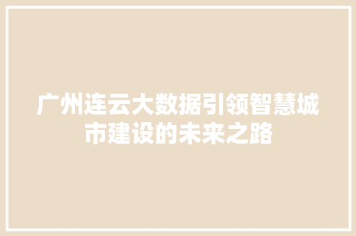 广州连云大数据引领智慧城市建设的未来之路  第1张