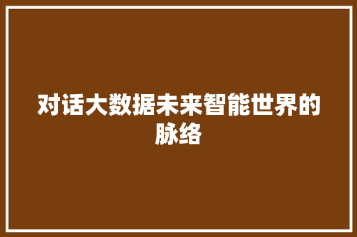 对话大数据未来智能世界的脉络