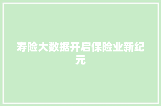 寿险大数据开启保险业新纪元
