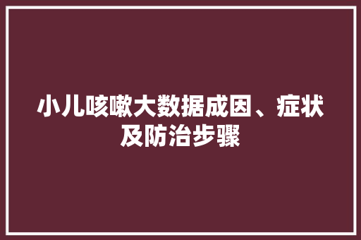 小儿咳嗽大数据成因、症状及防治步骤
