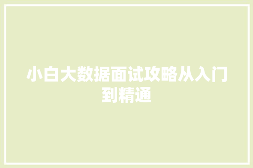 小白大数据面试攻略从入门到精通  第1张