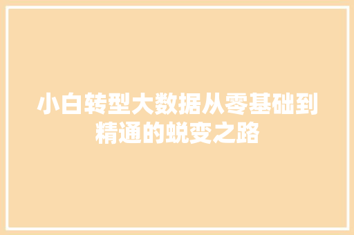 小白转型大数据从零基础到精通的蜕变之路