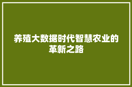 养殖大数据时代智慧农业的革新之路