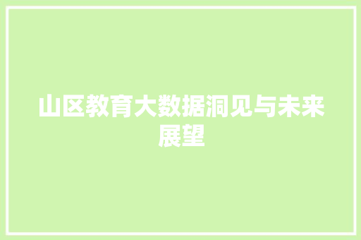 山区教育大数据洞见与未来展望