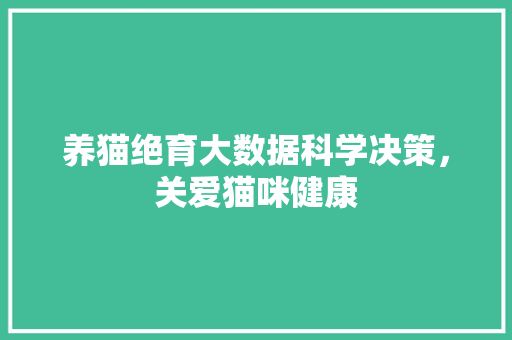 养猫绝育大数据科学决策，关爱猫咪健康